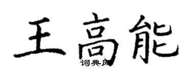 丁謙王高能楷書個性簽名怎么寫