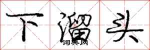 龐中華下溜頭行書怎么寫