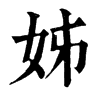 𣩻在康熙字典中的解釋_𣩻康熙字典