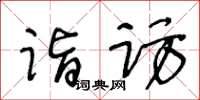 王冬齡詣訪草書怎么寫