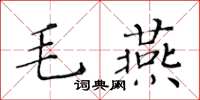 黃華生毛燕楷書怎么寫