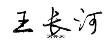 曾慶福王長河行書個性簽名怎么寫