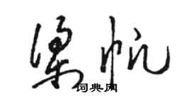 駱恆光梁帆草書個性簽名怎么寫