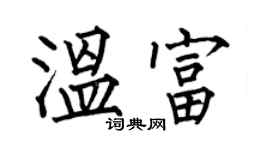 何伯昌溫富楷書個性簽名怎么寫