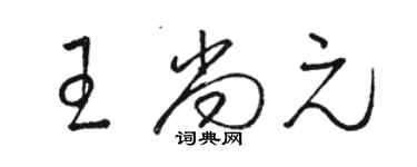 駱恆光王尚元草書個性簽名怎么寫