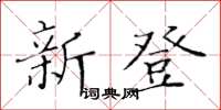 黃華生新登楷書怎么寫