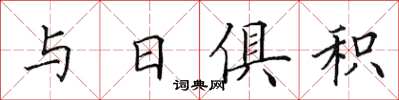田英章與日俱積楷書怎么寫