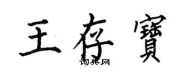何伯昌王存寶楷書個性簽名怎么寫