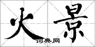 翁闓運火景楷書怎么寫