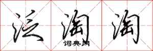 田英章泛淘淘行書怎么寫