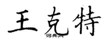 丁謙王克特楷書個性簽名怎么寫