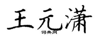 丁謙王元瀟楷書個性簽名怎么寫