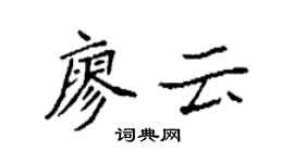 袁強廖雲楷書個性簽名怎么寫