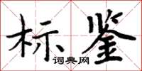 周炳元標鑒楷書怎么寫