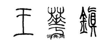 陳墨王華鎮篆書個性簽名怎么寫