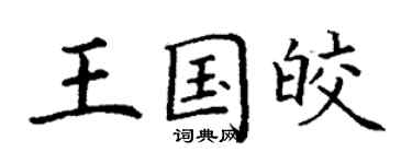 丁謙王國皎楷書個性簽名怎么寫