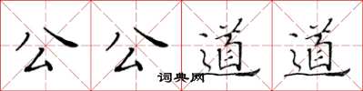 黃華生公公道道楷書怎么寫