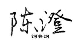 曾慶福陳澄行書個性簽名怎么寫