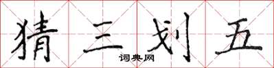 侯登峰猜三划五楷書怎么寫