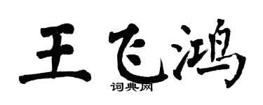 翁闓運王飛鴻楷書個性簽名怎么寫