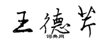 曾慶福王德芹行書個性簽名怎么寫