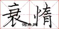 駱恆光衰惰楷書怎么寫