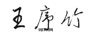 駱恆光王序竹行書個性簽名怎么寫