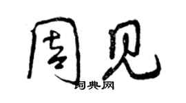 曾慶福周見行書個性簽名怎么寫