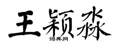 翁闓運王穎淼楷書個性簽名怎么寫