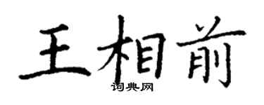 丁謙王相前楷書個性簽名怎么寫
