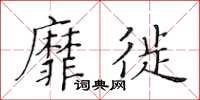 黃華生靡徙楷書怎么寫