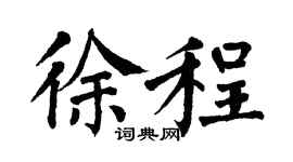 翁闓運徐程楷書個性簽名怎么寫