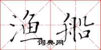 黃華生漁船楷書怎么寫