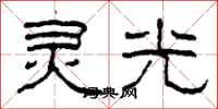 柯春海靈光隸書怎么寫