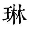 𤈖在康熙字典中的解釋_𤈖康熙字典