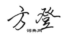 駱恆光方登行書個性簽名怎么寫
