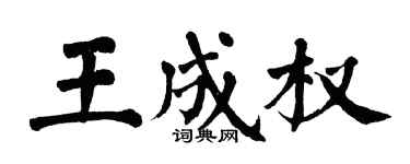 翁闓運王成權楷書個性簽名怎么寫