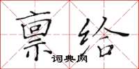 黃華生稟給楷書怎么寫