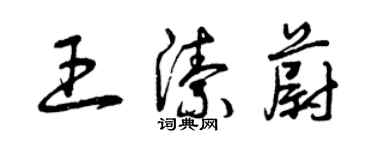 曾慶福王潔蔚草書個性簽名怎么寫