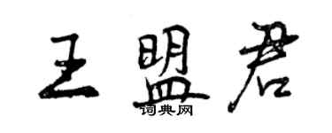 曾慶福王盟君行書個性簽名怎么寫