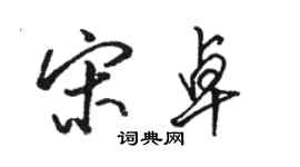 駱恆光宋卓行書個性簽名怎么寫