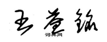 朱錫榮王益銘草書個性簽名怎么寫