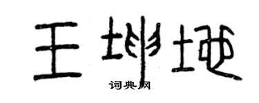 曾慶福王坤地篆書個性簽名怎么寫