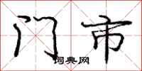 龐中華門市行書怎么寫