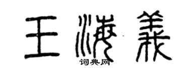 曾慶福王海義篆書個性簽名怎么寫