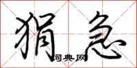 荊霄鵬狷急行書怎么寫