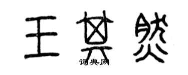 曾慶福王其然篆書個性簽名怎么寫