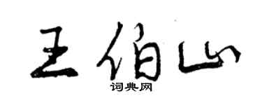 曾慶福王伯山行書個性簽名怎么寫