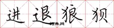 田英章進退狼狽楷書怎么寫