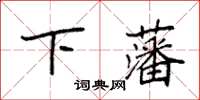 袁強下藩楷書怎么寫